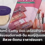 ฮิตมาก! ศรีจันทร์-Cathy Doll เครื่องสำอางไทย ไม่แพ้แบรนด์เกาหลี-จีน คนญี่ปุ่นบอกเอง สีสวย ติดทน ราคาย่อมเยา