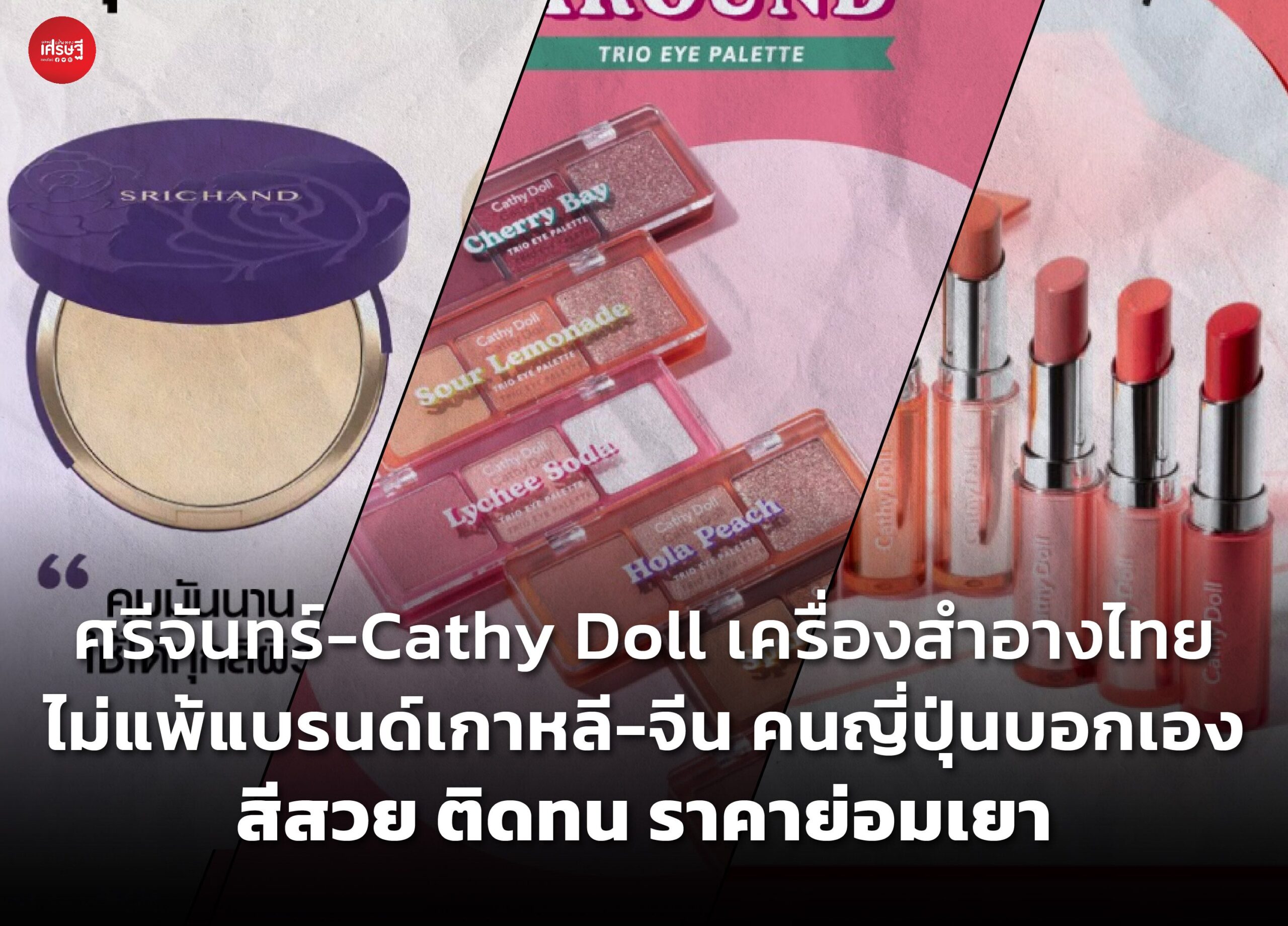 ฮิตมาก! ศรีจันทร์-Cathy Doll เครื่องสำอางไทย ไม่แพ้แบรนด์เกาหลี-จีน คนญี่ปุ่นบอกเอง สีสวย ติดทน ราคาย่อมเยา