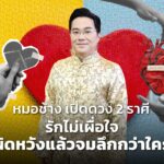 หมอช้าง เปิดดวง 2 ราศี รักไม่เผื่อใจ ผิดหวังแล้วจมลึกกว่าใคร ให้ 6 ข้อคิด ทำให้เป็นผู้น่าเคารพ