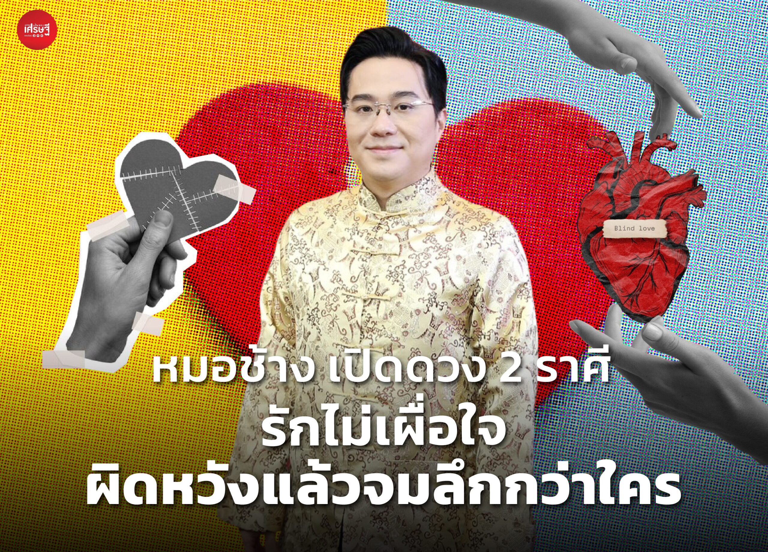 หมอช้าง เปิดดวง 2 ราศี รักไม่เผื่อใจ ผิดหวังแล้วจมลึกกว่าใคร ให้ 6 ข้อคิด ทำให้เป็นผู้น่าเคารพ