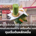 แฟรนไชส์น่าลงทุน เดือนกุมภาพันธ์ รวมขนส่งแบรนด์ดัง เครื่องดื่ม เบเกอรี่