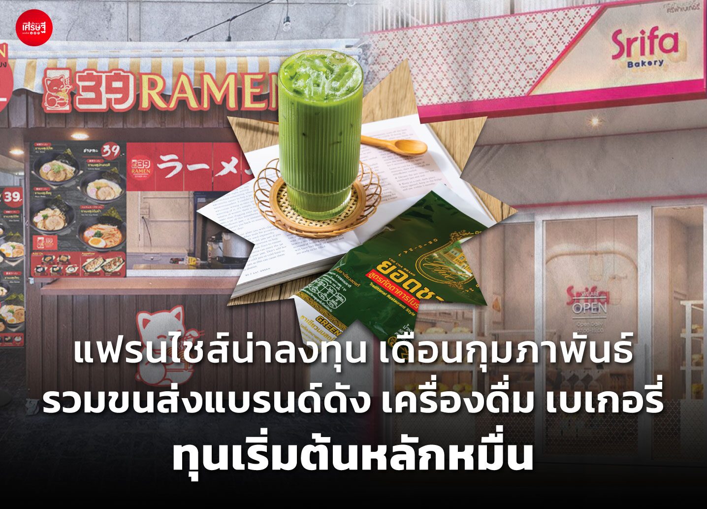 แฟรนไชส์น่าลงทุน เดือนกุมภาพันธ์ รวมขนส่งแบรนด์ดัง เครื่องดื่ม เบเกอรี่
