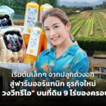 เริ่มต้นเล็กๆ จากปลูกถั่วงอก สู่ฟาร์มออร์แกนิก ธุรกิจใหม่ "ป่าน วงวีทรีโอ" บนที่ดิน 9 ไร่ของครอบครัว 