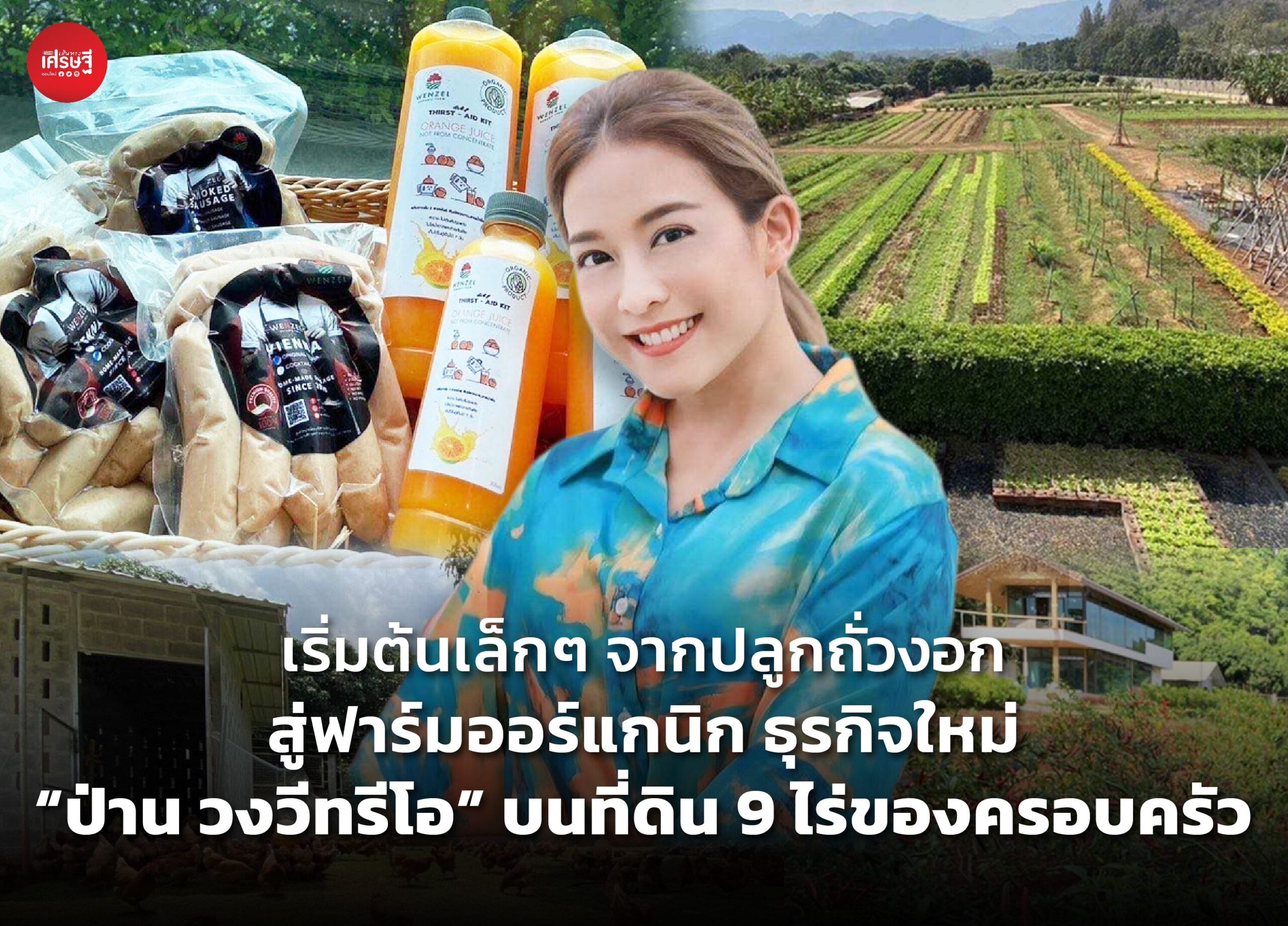 เริ่มต้นเล็กๆ จากปลูกถั่วงอก สู่ฟาร์มออร์แกนิก ธุรกิจใหม่ "ป่าน วงวีทรีโอ" บนที่ดิน 9 ไร่ของครอบครัว 