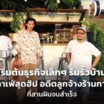 เริ่มต้นธุรกิจเล็กๆ ริมรั้วบ้าน ทำคาเฟ่สุดฮิป อดีตลูกจ้างร้านกาแฟ ที่สานฝันจนสำเร็จ