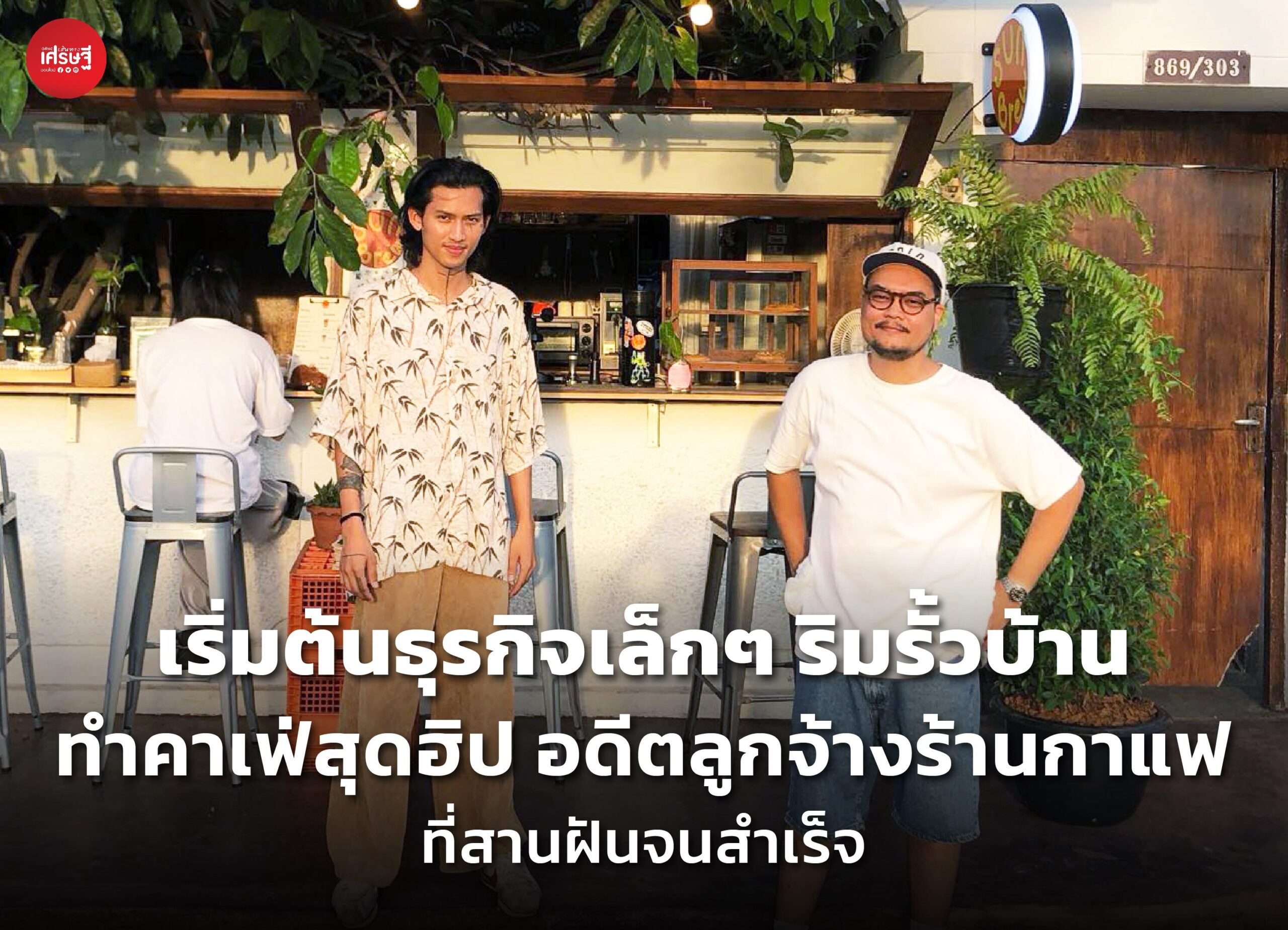 เริ่มต้นธุรกิจเล็กๆ ริมรั้วบ้าน ทำคาเฟ่สุดฮิป อดีตลูกจ้างร้านกาแฟ ที่สานฝันจนสำเร็จ