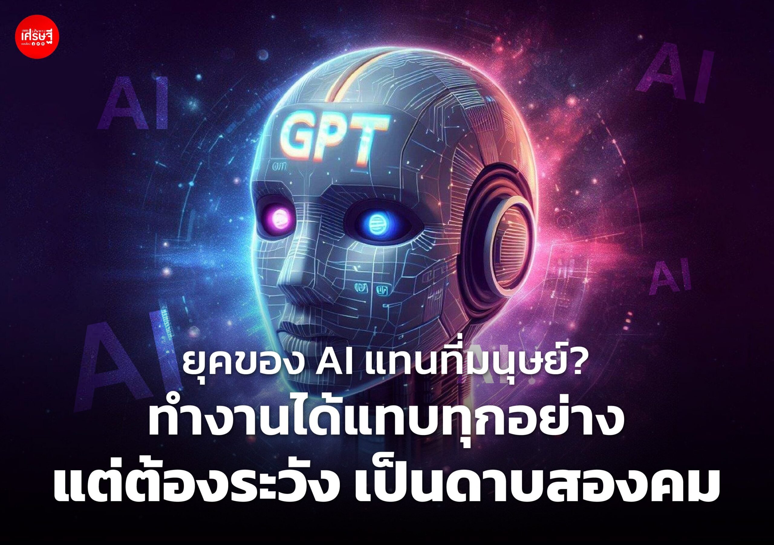 ยุคของ AI แทนที่มนุษย์? ทำงานได้แทบทุกอย่าง แต่ต้องระวัง เป็นดาบสองคม