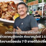 อดีตบรรณาธิการ กำเงินเก็บ ขายข้าวขาหมูฟู้ดทรัก คัดขาหมูไซซ์ 2.5 กิโล หนังบางเนื้อแน่น 7 ปี ขายดีไม่เปลี่ยน