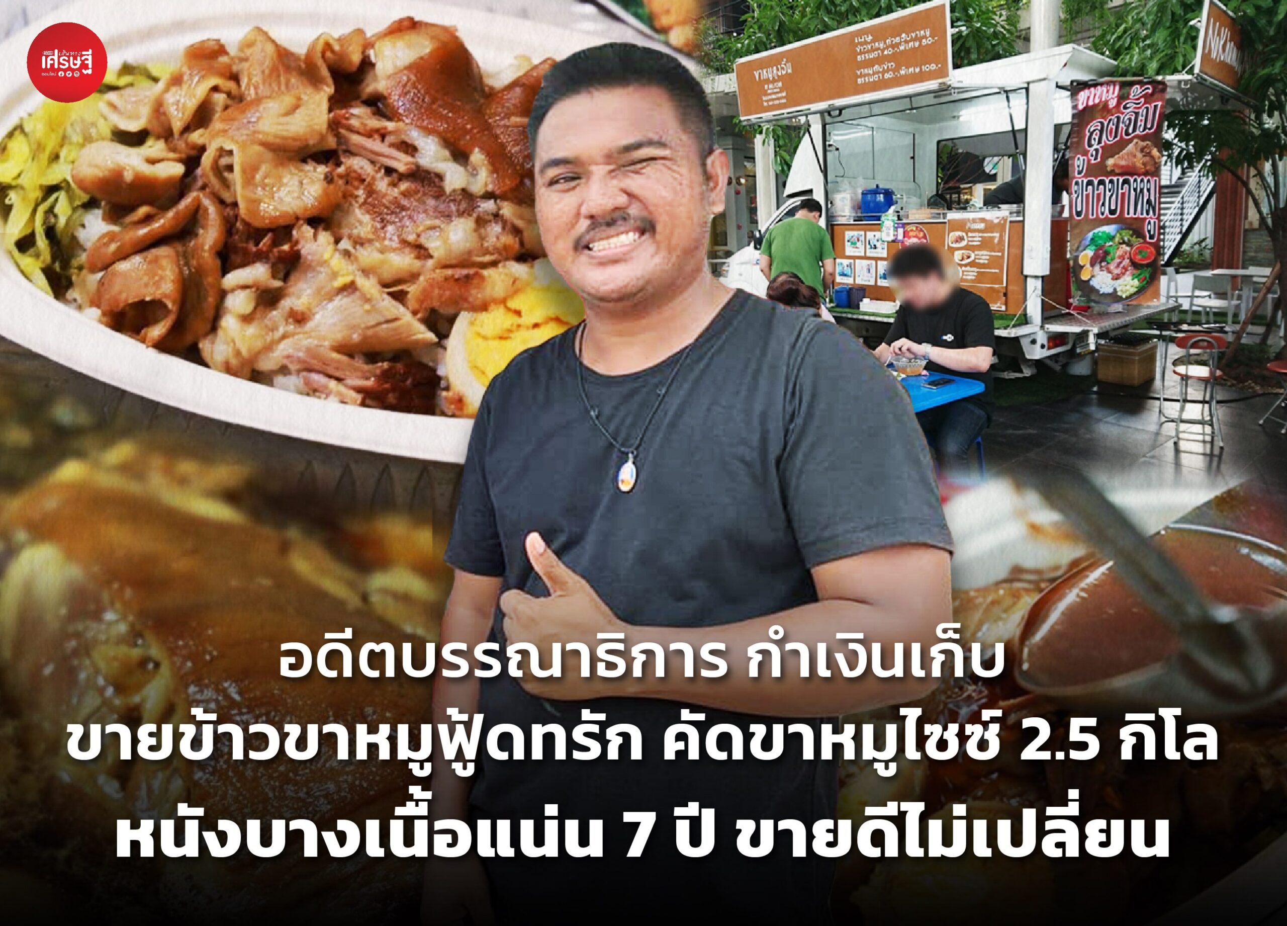 อดีตบรรณาธิการ กำเงินเก็บ ขายข้าวขาหมูฟู้ดทรัก คัดขาหมูไซซ์ 2.5 กิโล หนังบางเนื้อแน่น 7 ปี ขายดีไม่เปลี่ยน