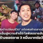 "ส้มตำเปลี่ยนชีวิต" อดีตพ่อค้าตลาดนัด เบนเข็มสู่ความสำเร็จ ไลฟ์สดขายส้มตำ สร้างยอดขาย 3 หมื่นบาทต่อวัน