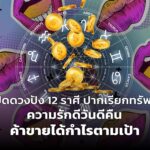 เปิดดวงปัง 12 ราศี ปากเรียกทรัพย์ ความรักดีวันดีคืน ค้าขายได้กำไรตามเป้า