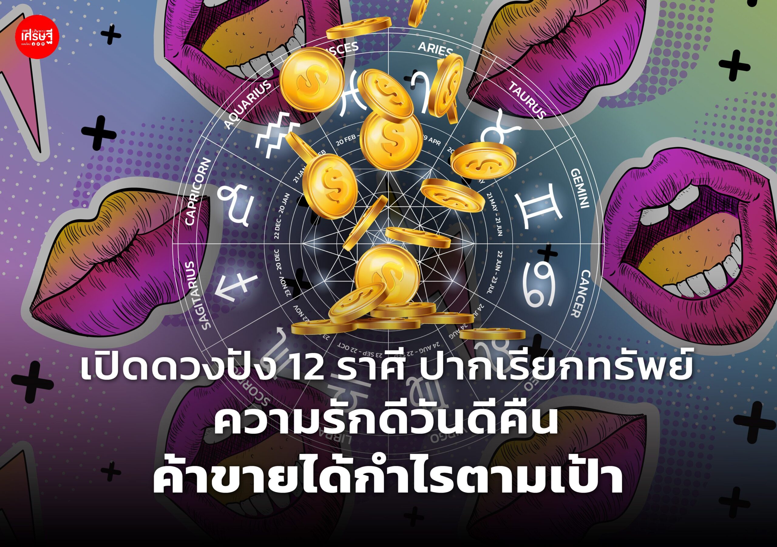เปิดดวงปัง 12 ราศี ปากเรียกทรัพย์ ความรักดีวันดีคืน ค้าขายได้กำไรตามเป้า