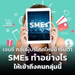 เจนซี กลุ่มผู้บริโภคใหม่น่าจับตา กิน นอน หายใจ ผ่านสื่อดิจิทัล SMEs ทำอย่างไร ให้เข้าถึงคนกลุ่มนี้