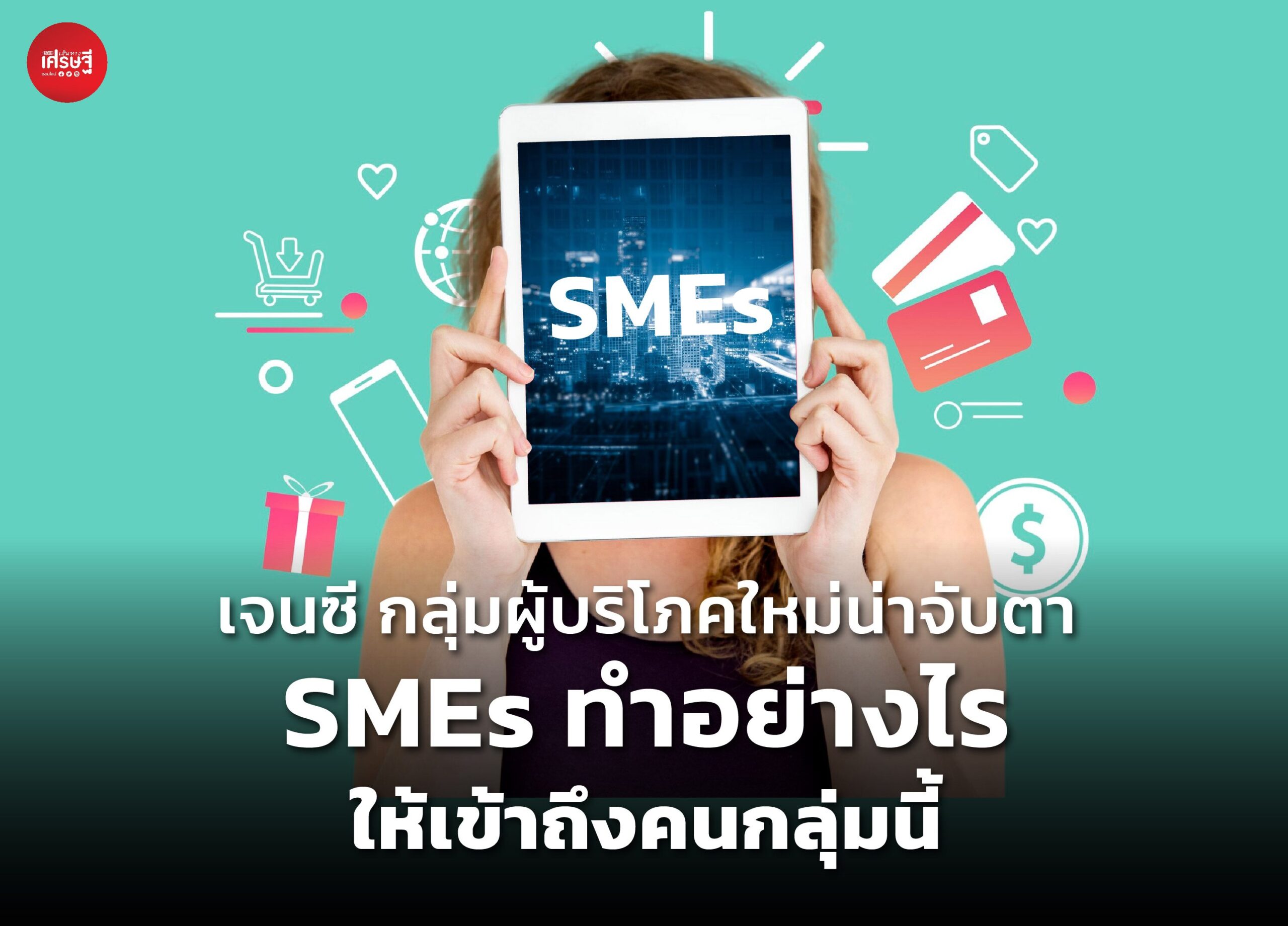 เจนซี กลุ่มผู้บริโภคใหม่น่าจับตา กิน นอน หายใจ ผ่านสื่อดิจิทัล SMEs ทำอย่างไร ให้เข้าถึงคนกลุ่มนี้