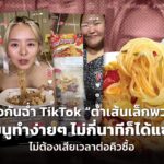 รีวิวกันฉ่ำ TikTok “ตำเส้นเล็กพวง” เมนูทำง่ายๆ ไม่กี่นาทีก็ได้แซ่บ ไม่ต้องเสียเวลาต่อคิวซื้อ