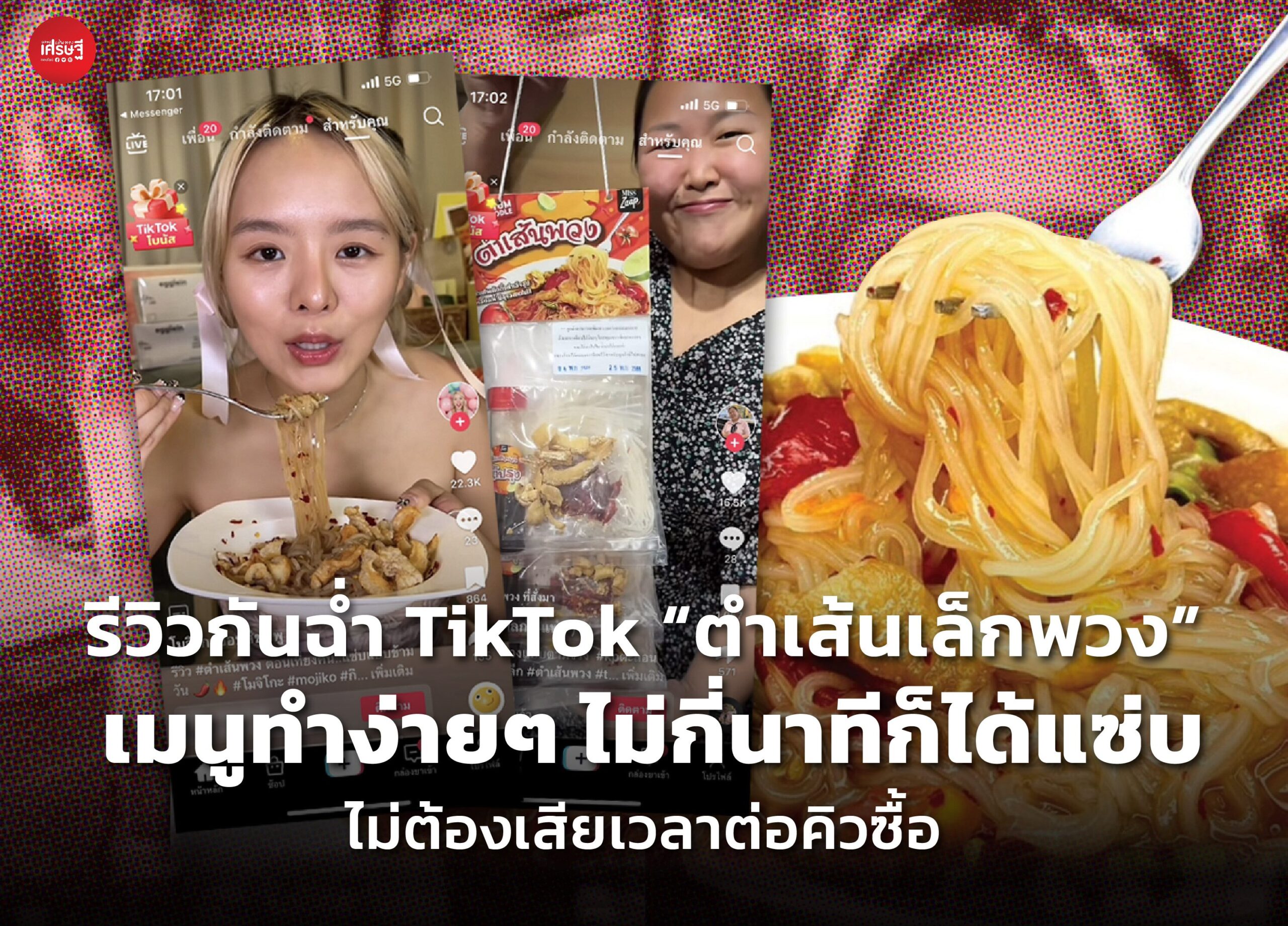 รีวิวกันฉ่ำ TikTok “ตำเส้นเล็กพวง” เมนูทำง่ายๆ ไม่กี่นาทีก็ได้แซ่บ ไม่ต้องเสียเวลาต่อคิวซื้อ