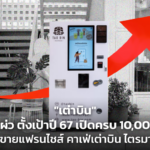 "เต่าบิน" ไม่แผ่ว ตั้งเป้าปี 67 เปิดครบ 10,000 ตู้ จ่อขายแฟรนไชส์ คาเฟ่เต่าบิน ไตรมาส 3