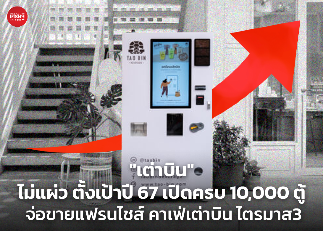 "เต่าบิน" ไม่แผ่ว ตั้งเป้าปี 67 เปิดครบ 10,000 ตู้ จ่อขายแฟรนไชส์ คาเฟ่เต่าบิน ไตรมาส 3