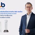 ทีทีบี ครองอันดับหนึ่งธนาคารด้าน ESG ต่อเนื่อง คว้าสองรางวัลระดับประเทศและนานาชาติ
