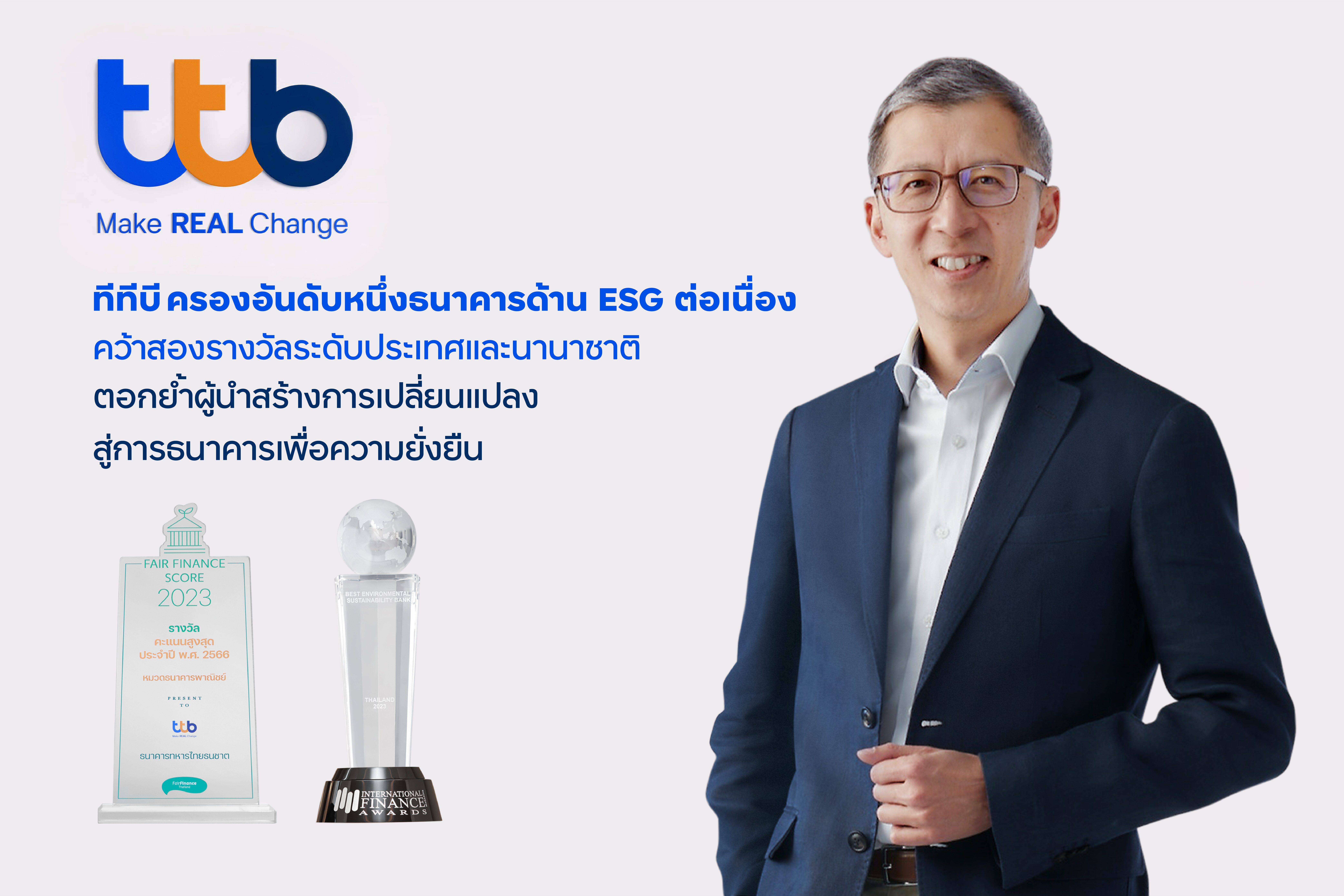 ทีทีบี ครองอันดับหนึ่งธนาคารด้าน ESG ต่อเนื่อง คว้าสองรางวัลระดับประเทศและนานาชาติ