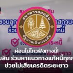 ผ่อนไม่ไหวฟังทางนี้! ออมสิน ร่วมหาแนวทางแก้หนี้ทุกกลุ่ม ช่วยไม่เสียเครดิตระยะยาว