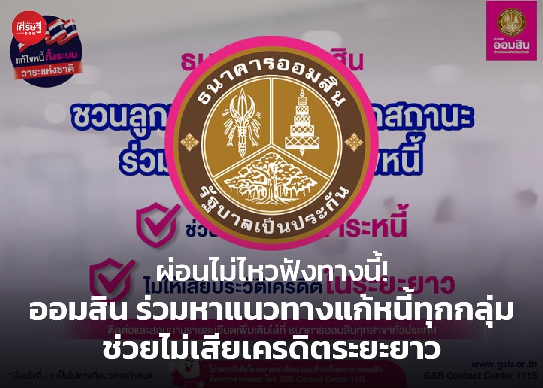 ผ่อนไม่ไหวฟังทางนี้! ออมสิน ร่วมหาแนวทางแก้หนี้ทุกกลุ่ม ช่วยไม่เสียเครดิตระยะยาว