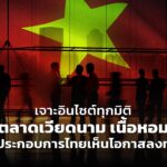 เจาะอินไซต์ทุกมิติ ตลาดเวียดนาม เนื้อหอม ผู้ประกอบการไทยเห็นโอกาสลงทุน
