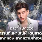 อ.ไวท์ เปิดดวง สงกรานต์มหาเสน่ห์ โดนสาดเงิน สาดทอง สาดความร่ำรวย
