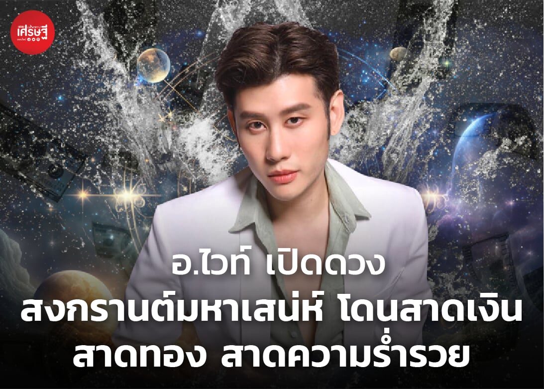อ.ไวท์ เปิดดวง สงกรานต์มหาเสน่ห์ โดนสาดเงิน สาดทอง สาดความร่ำรวย