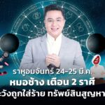 ราหูอมจันทร์ 24-25 มี.ค. หมอช้าง เตือน 2 ราศี ระวังถูกใส่ร้าย ทรัพย์สินสูญหาย ปัญหาหนี้สิน
