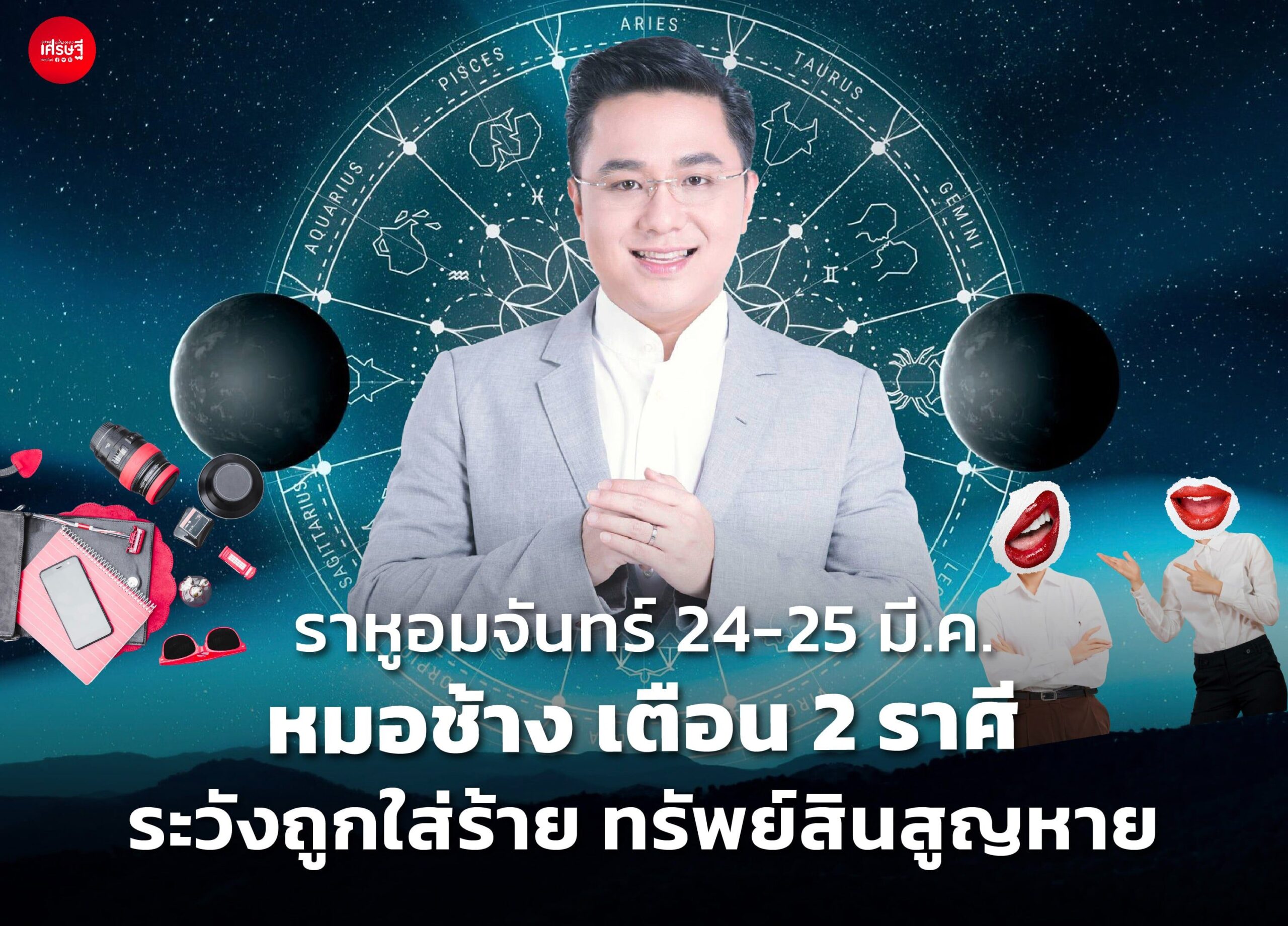 ราหูอมจันทร์ 24-25 มี.ค. หมอช้าง เตือน 2 ราศี ระวังถูกใส่ร้าย ทรัพย์สินสูญหาย ปัญหาหนี้สิน