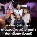 5 พลังหญิงรันวงการ เก่งรอบด้าน สร้างคุณค่า ขับเคลื่อนพลังสตรี 