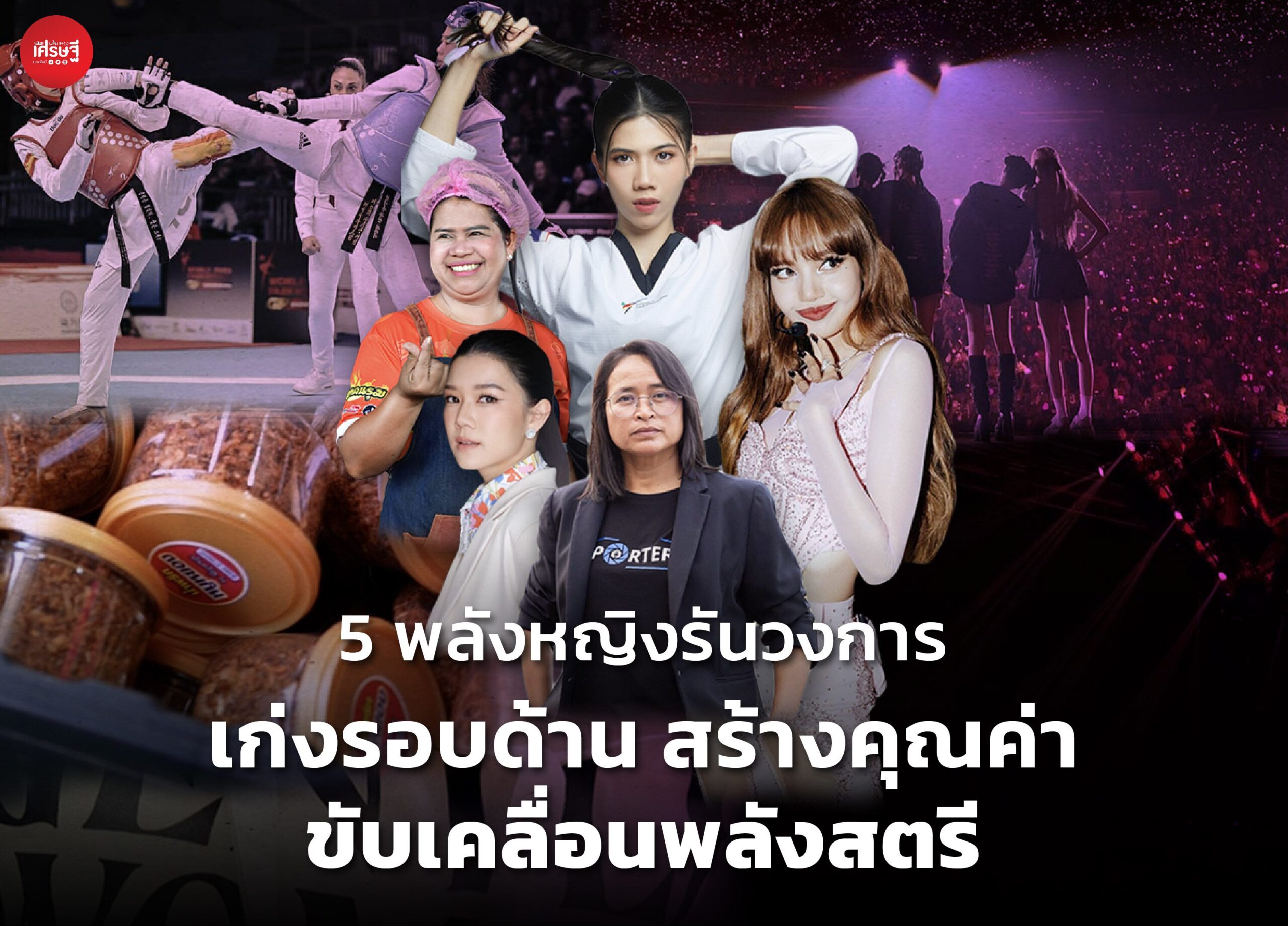5 พลังหญิงรันวงการ เก่งรอบด้าน สร้างคุณค่า ขับเคลื่อนพลังสตรี 