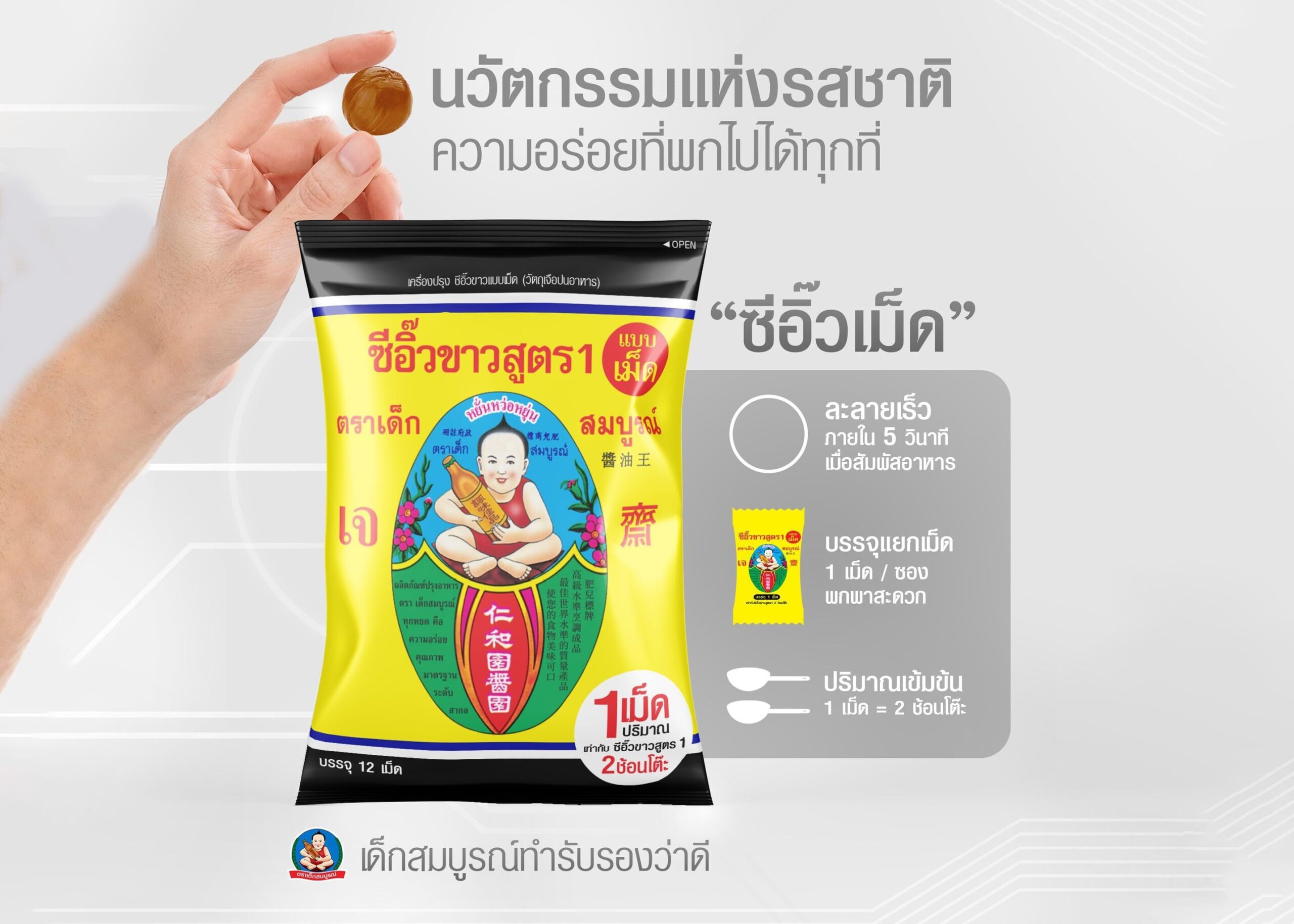 ซีอิ๊วเม็ดเด็กสมบูรณ์ โปรดักต์ใหม่สุดว้าว ใช้เวลาพัฒนา 2 ปี พกพาง่าย ละลายเร็วใน 5 วินาที 