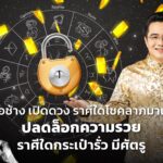 หมอช้าง เปิดดวง ราศีใดโชคลาภมาแรง ปลดล็อกความรวย ราศีใดกระเป๋ารั่ว วุ่นวายเรื่องทรัพย์สิน มีศัตรู