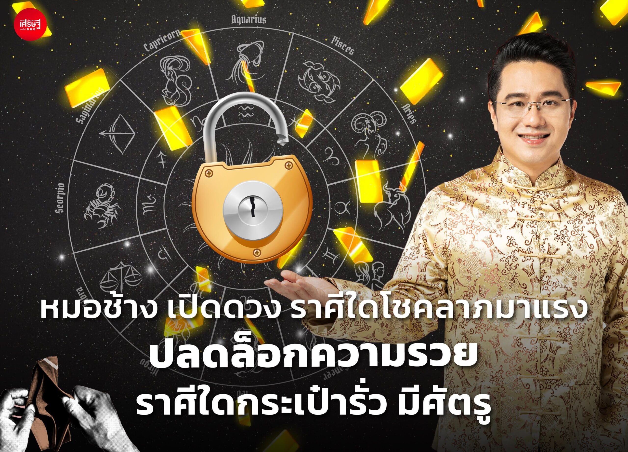 หมอช้าง เปิดดวง ราศีใดโชคลาภมาแรง ปลดล็อกความรวย ราศีใดกระเป๋ารั่ว วุ่นวายเรื่องทรัพย์สิน มีศัตรู