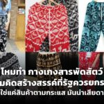 โหมทำ กางเกงสารพัดสัตว์ ความคิดสร้างสรรค์ที่รัฐควรยกระดับ ไม่ใช่แค่สินค้าตามกระแส มันน่าเสียดาย!