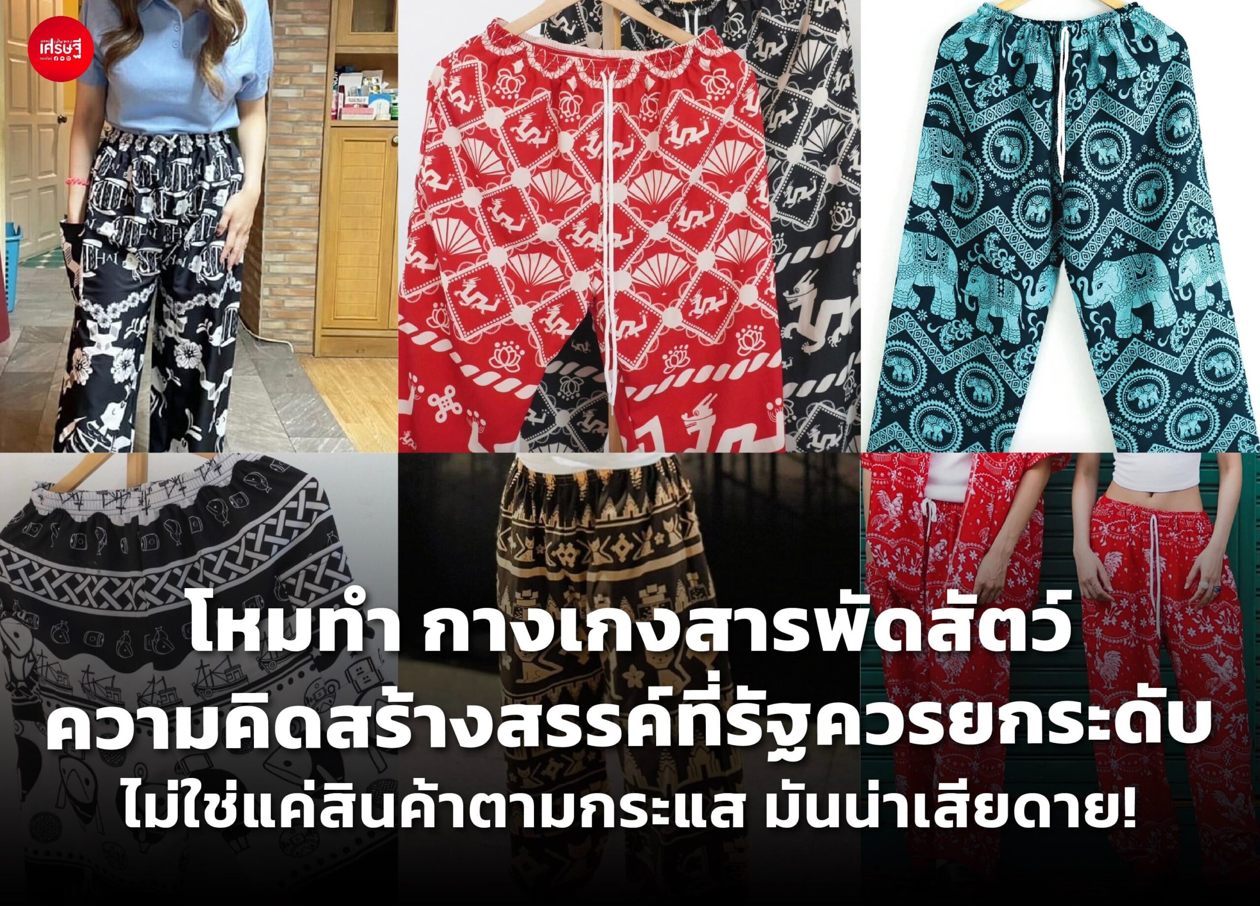 โหมทำ กางเกงสารพัดสัตว์ ความคิดสร้างสรรค์ที่รัฐควรยกระดับ ไม่ใช่แค่สินค้าตามกระแส มันน่าเสียดาย!
