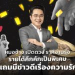 หมอช้าง เปิดดวง ราศีงานรุ่ง รายได้คึกคักเป็นพิเศษ แถมมีข่าวดีเรื่องความรัก