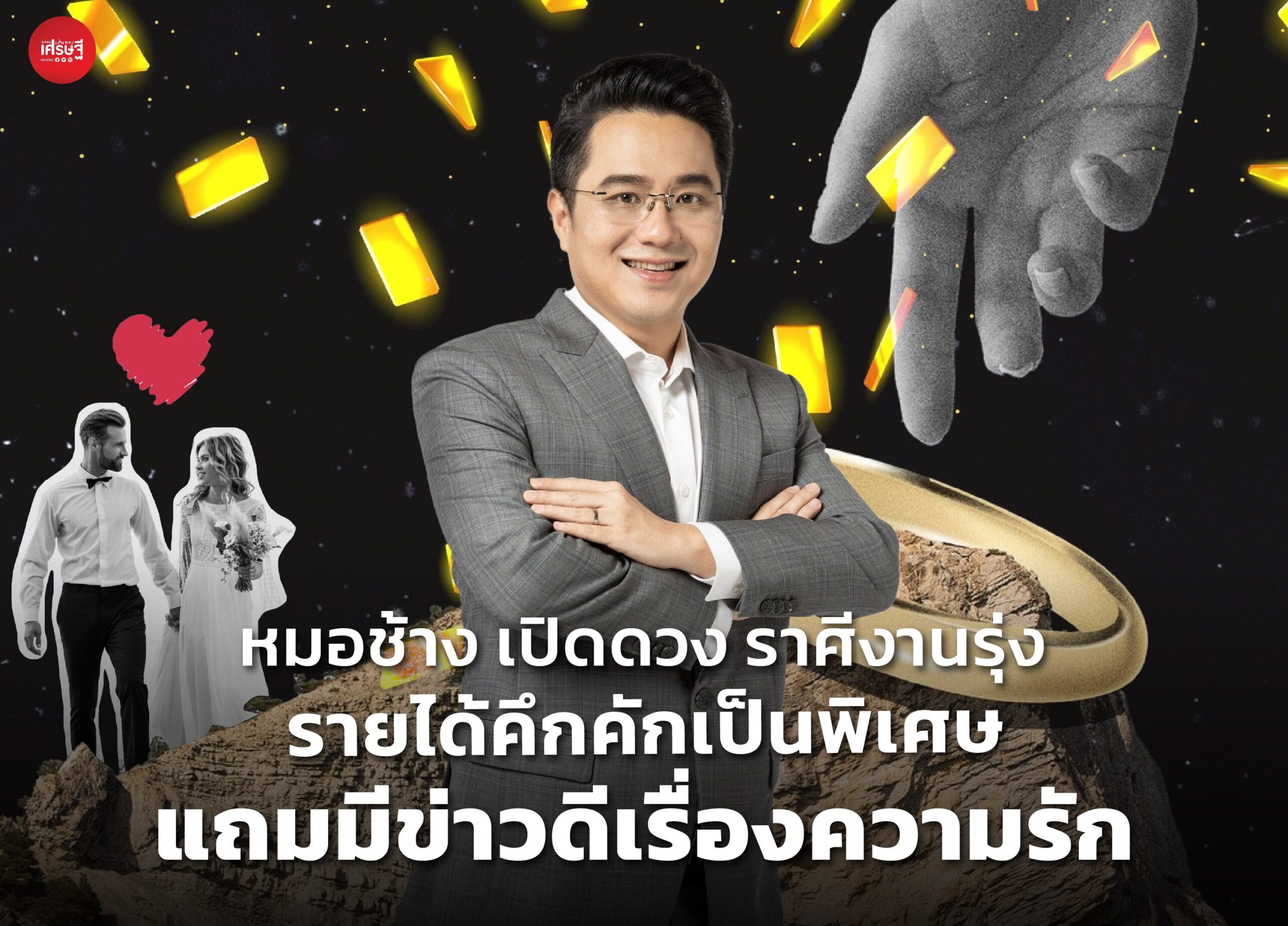 หมอช้าง เปิดดวง ราศีงานรุ่ง รายได้คึกคักเป็นพิเศษ แถมมีข่าวดีเรื่องความรัก