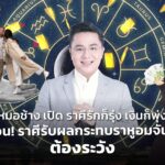 หมอช้าง เปิด ราศีรักก็รุ่ง เงินก็พุ่ง เตือน! ราศีรับผลกระทบราหูอมจันทร์ ต้องระวัง
