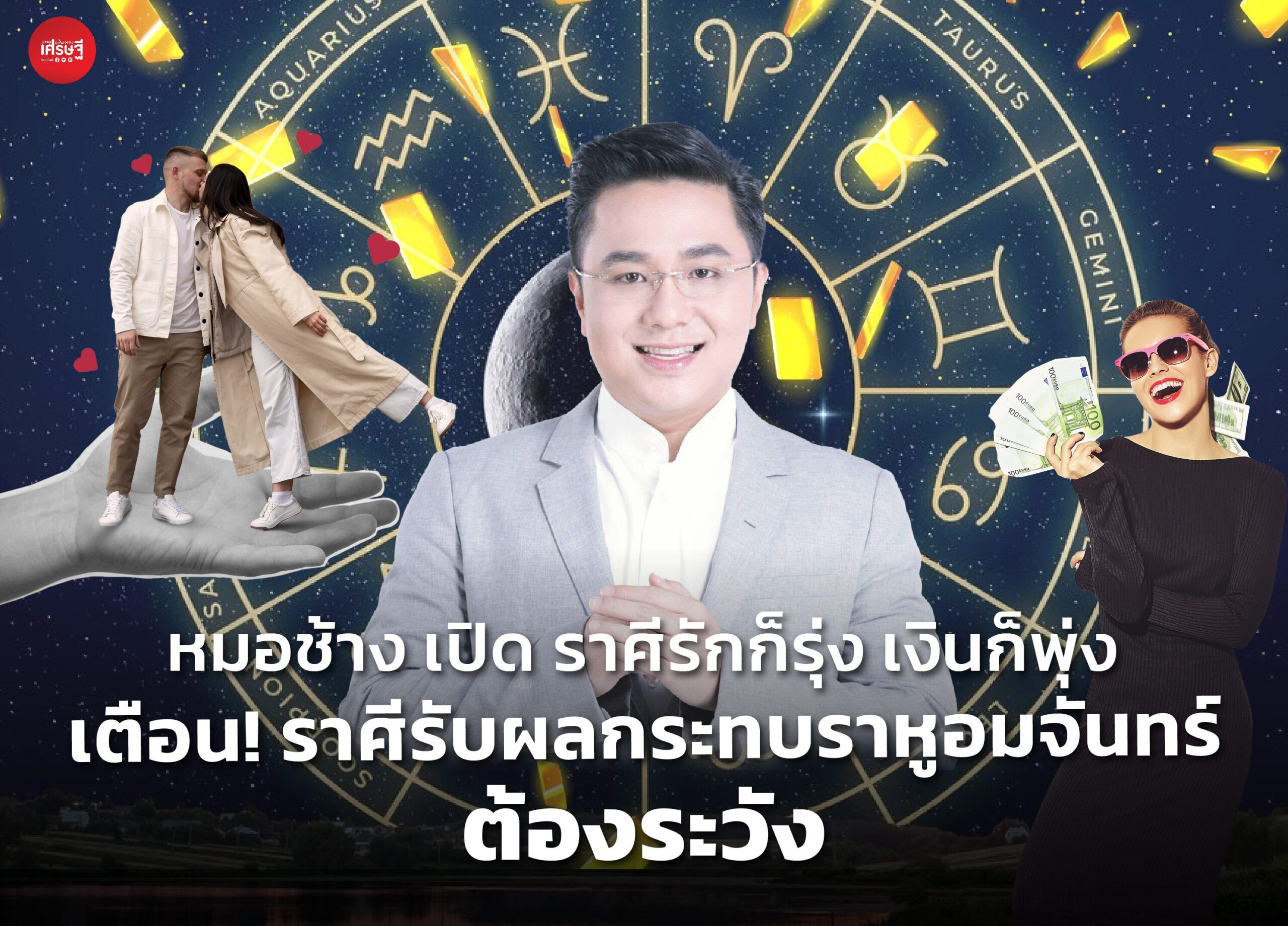 หมอช้าง เปิด ราศีรักก็รุ่ง เงินก็พุ่ง เตือน! ราศีรับผลกระทบราหูอมจันทร์ ต้องระวัง