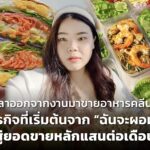 ลาออกจากงานมาขายอาหารคลีน ธุรกิจที่เริ่มต้นจาก “ฉันจะผอม” สู่ยอดขายหลักแสนต่อเดือน 