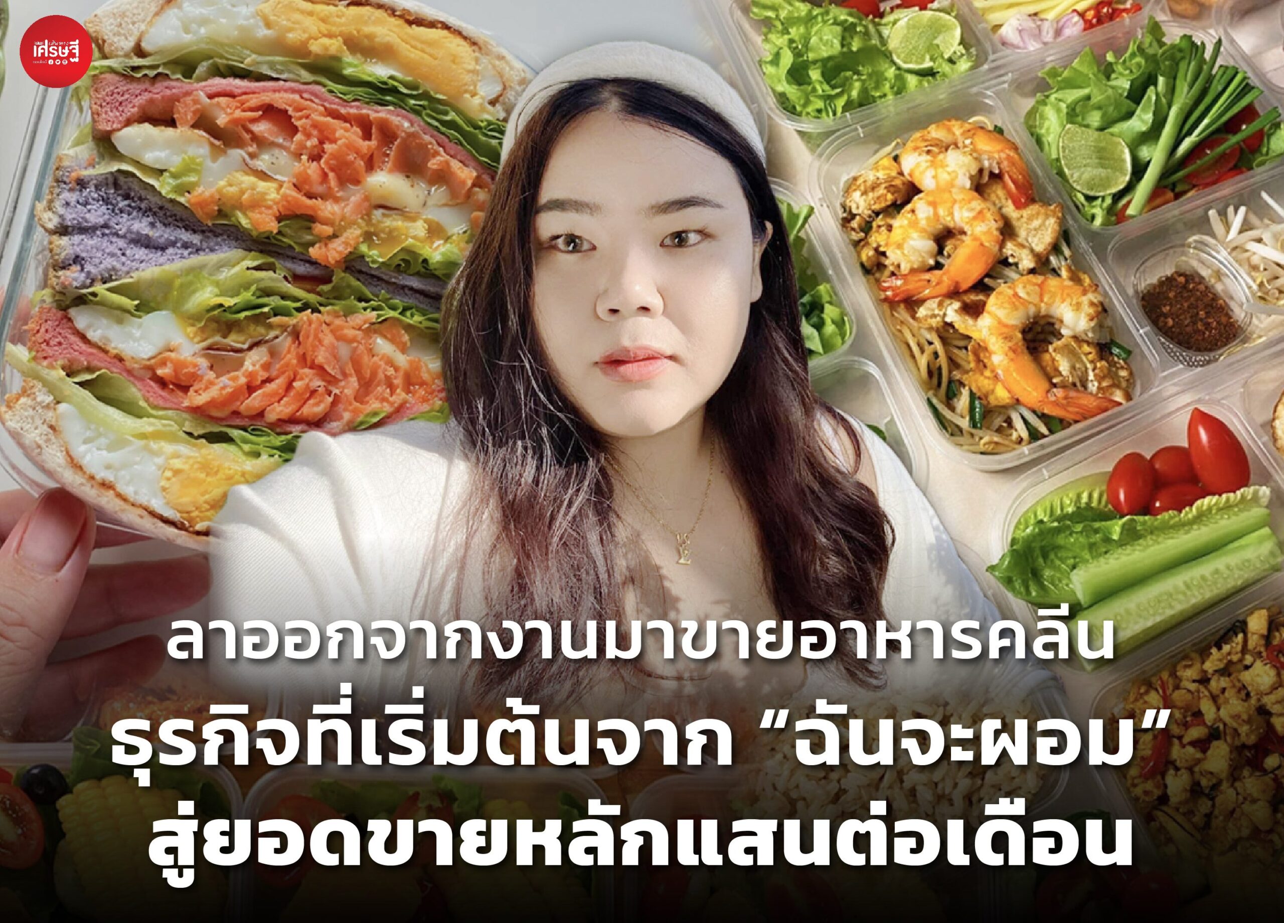 ลาออกจากงานมาขายอาหารคลีน ธุรกิจที่เริ่มต้นจาก “ฉันจะผอม” สู่ยอดขายหลักแสนต่อเดือน 
