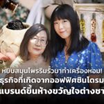 หยิบสมุนไพรริมรั้วมาทำเครื่องหอม! ธุรกิจที่เกิดจากออฟฟิศซินโดรม
