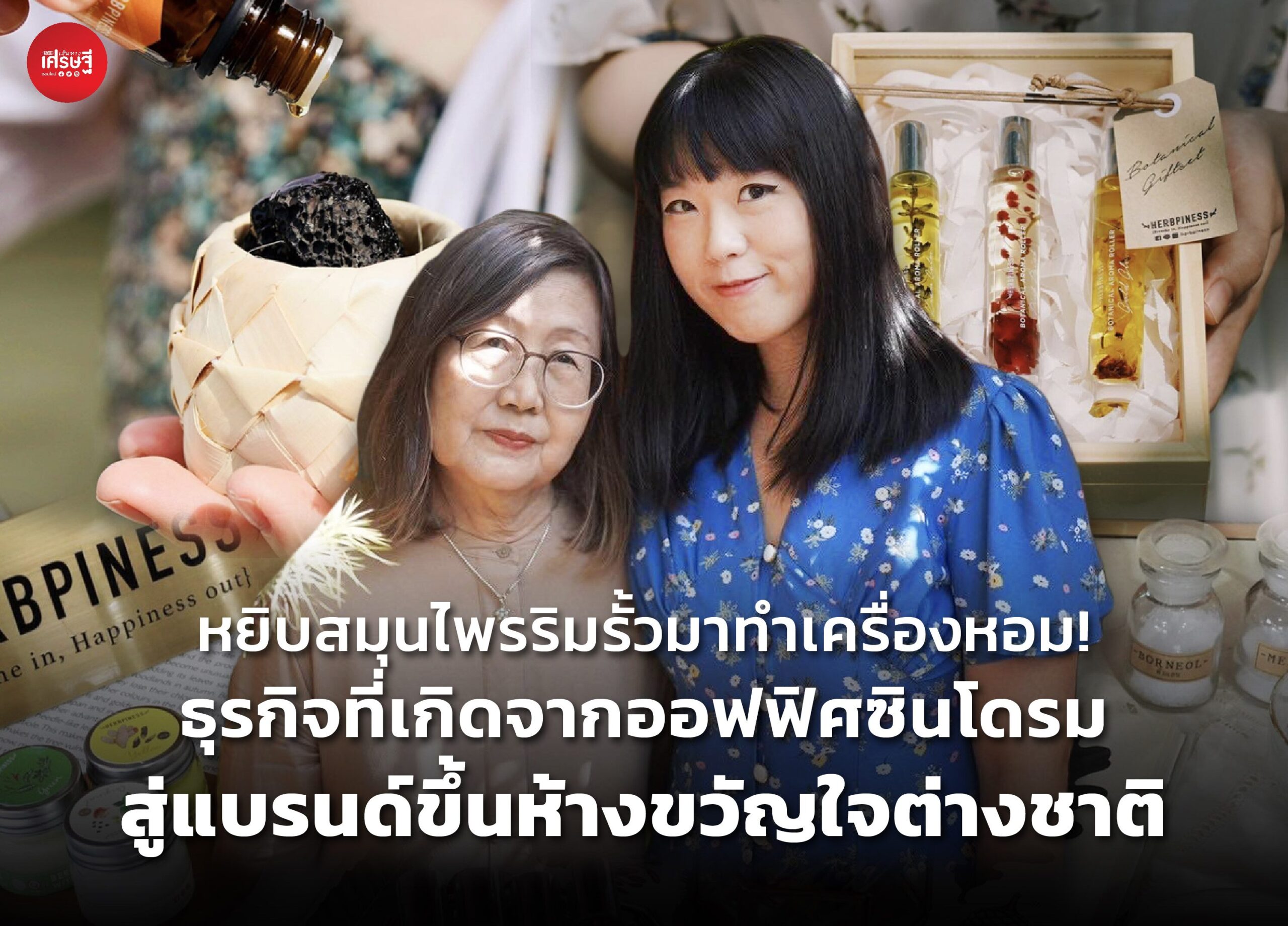 หยิบสมุนไพรริมรั้วมาทำเครื่องหอม! ธุรกิจที่เกิดจากออฟฟิศซินโดรม