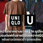 นึกว่ามาจากบางขวาง รู้จัก ยูนิโคล่ แบรนด์แฟชั่นสายมินิมอลจากญี่ปุ่น หลังชาวเน็ตแซวฉ่ำ ชุดแดนไหน