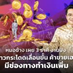 หมอช้าง เผย 3 ราศี งานปัง ก้าวกระโดดเลื่อนขั้น ค้าขายเฮง มีช่องทางทำเงินเพิ่ม