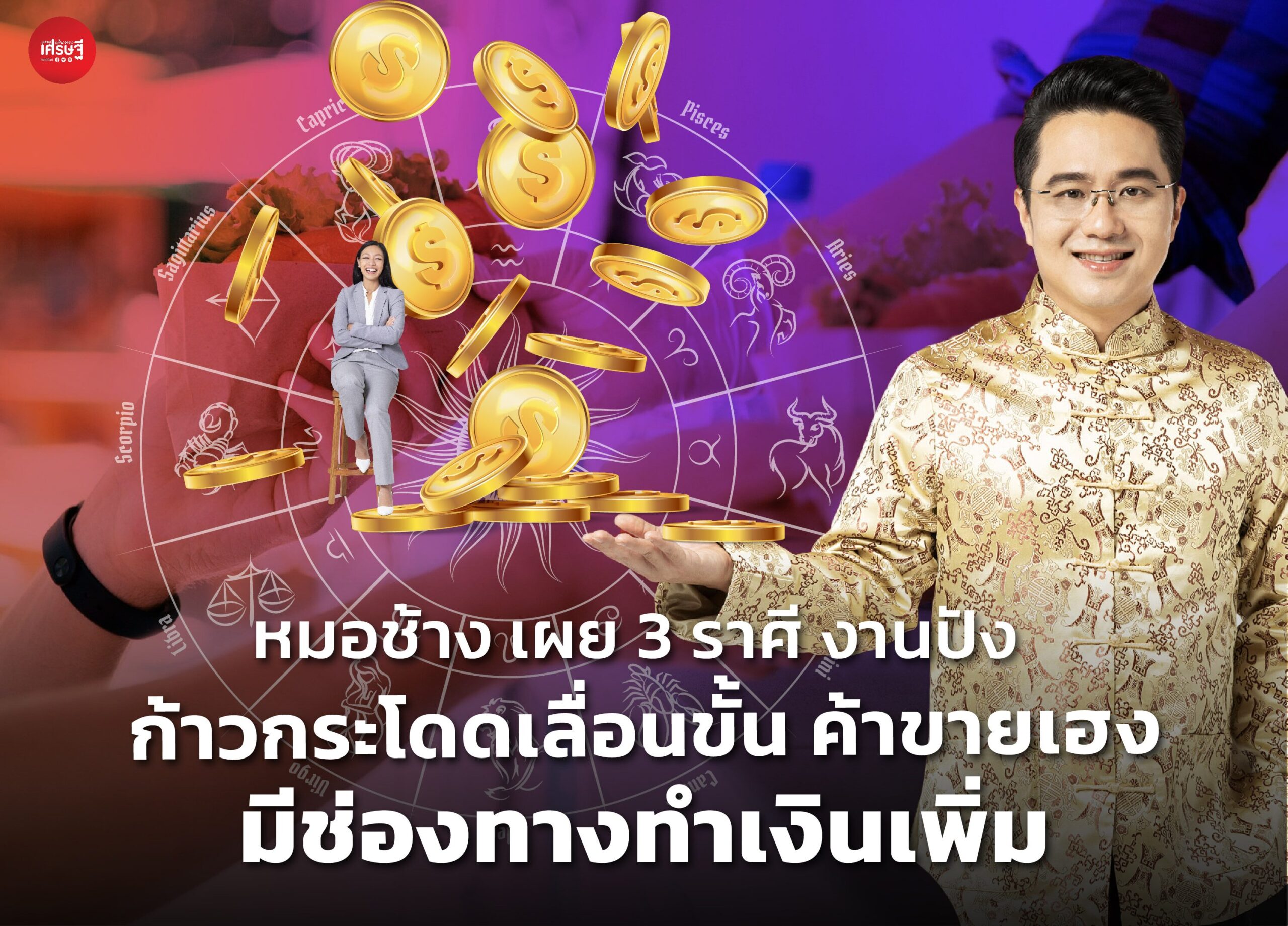 หมอช้าง เผย 3 ราศี งานปัง ก้าวกระโดดเลื่อนขั้น ค้าขายเฮง มีช่องทางทำเงินเพิ่ม