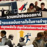 รวมหนังชิงออสการ์ สร้างแรงบันดาลใจในการทำธุรกิจ ปลุกพลังใจ ปลุกไฟแห่งความสำเร็จ